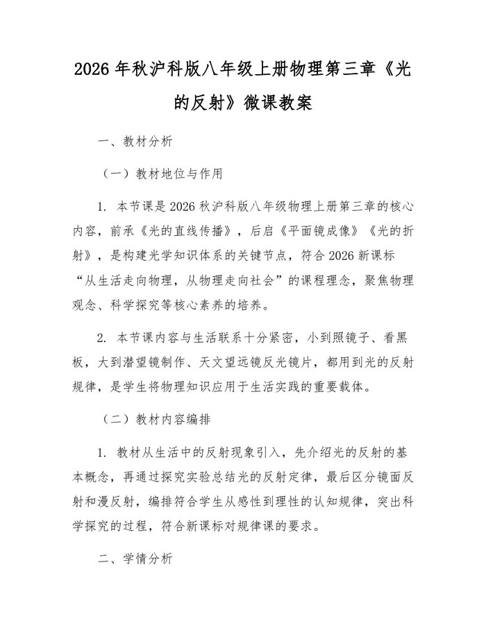 2026年秋沪科版八年级上册物理第三章《光的反射》微课教案:(docx+pdf)免费下载
