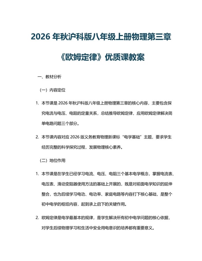 2026年秋沪科版八年级上册物理第三章《欧姆定律》优质课教案:(docx+pdf)免费下载