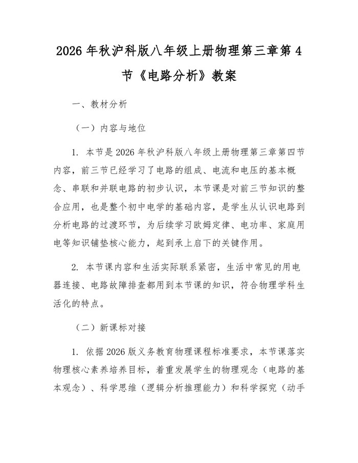 2026年秋沪科版八年级上册物理第三章第4节《电路分析》教案：(docx+pdf)免费下载