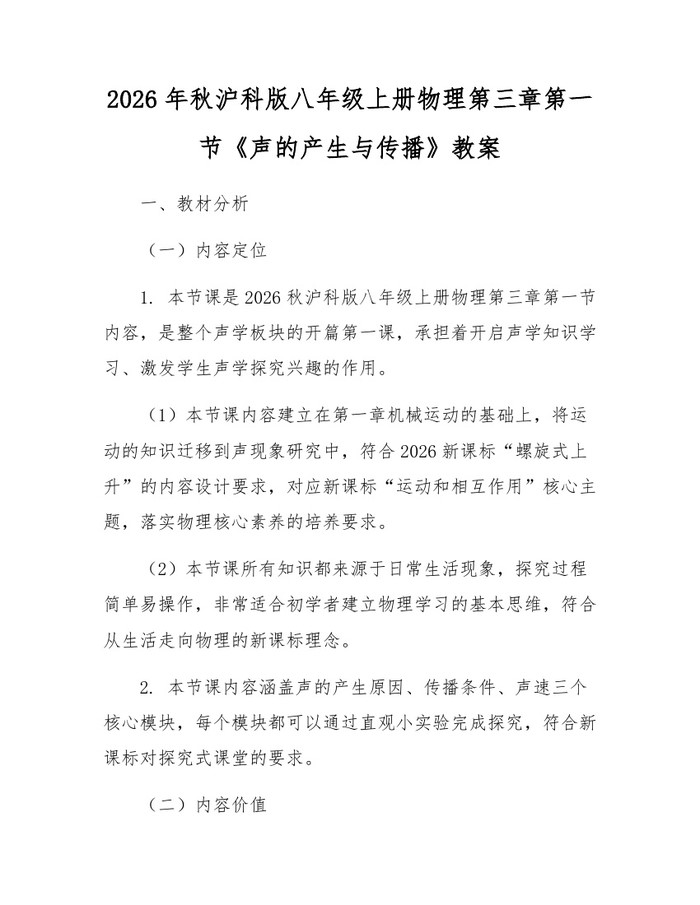 2026年秋沪科版八年级上册物理第三章第一节《声的产生与传播》教案：(docx+pdf)免费下载