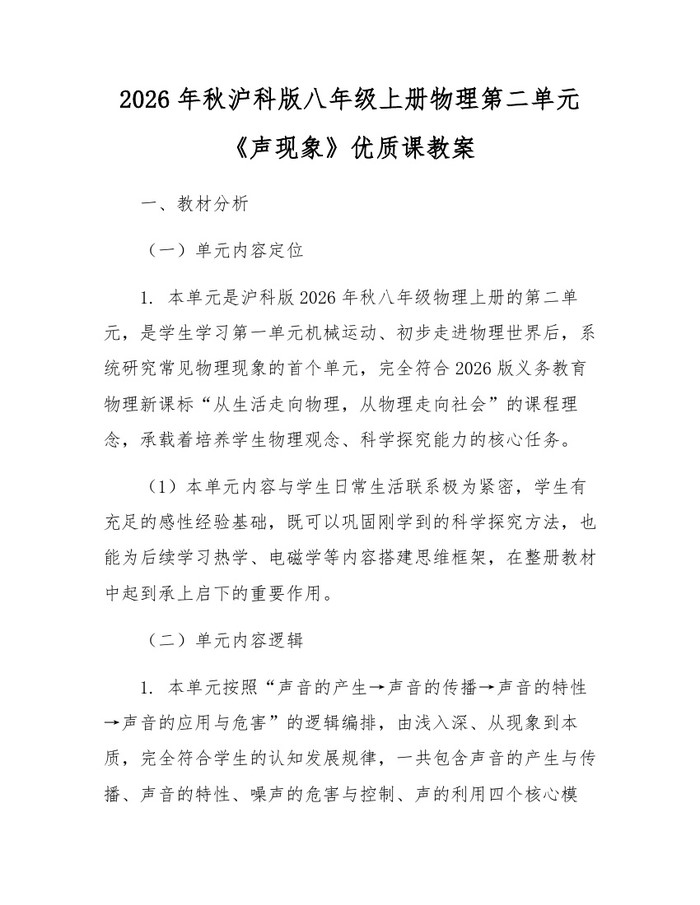 2026年秋沪科版八年级上册物理第二单元《声现象》优质课教案:(docx+pdf)免费下载