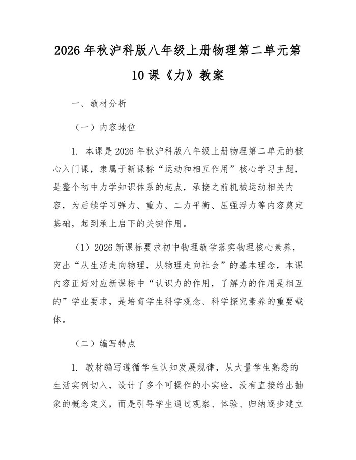2026年秋沪科版八年级上册物理第二单元第10课《力》教案:(docx+pdf)免费下载