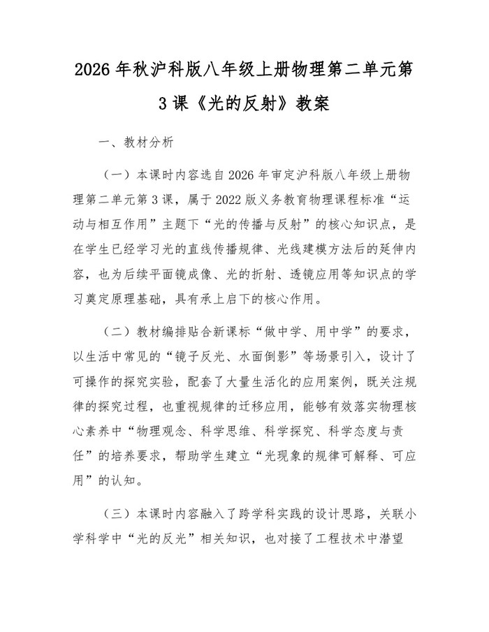 2026年秋沪科版八年级上册物理第二单元第3课《光的反射》教案：(docx+pdf)免费下载