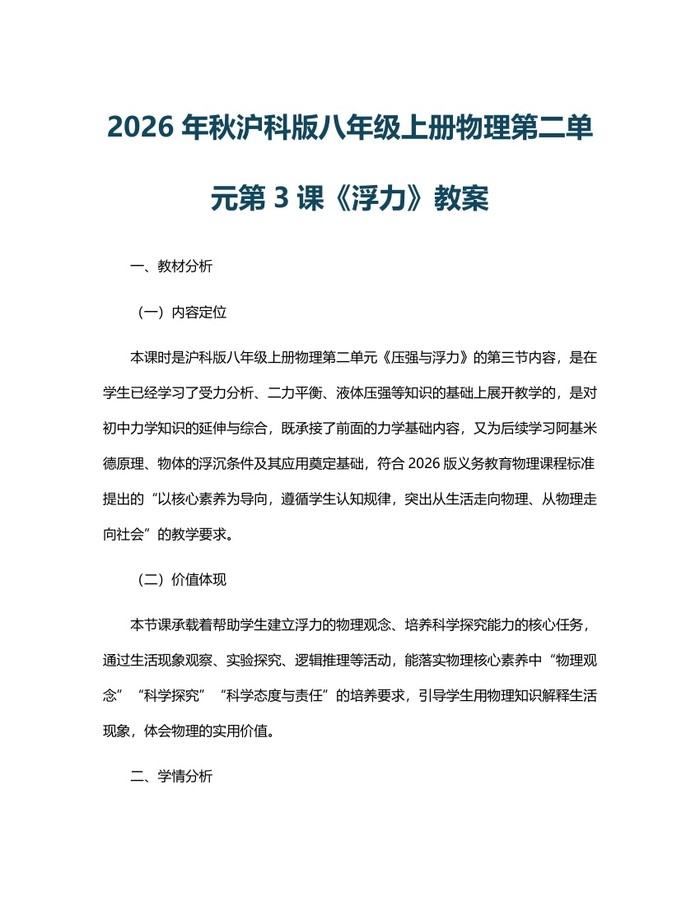2026年秋沪科版八年级上册物理第二单元第3课《浮力》教案：(docx+pdf)免费下载