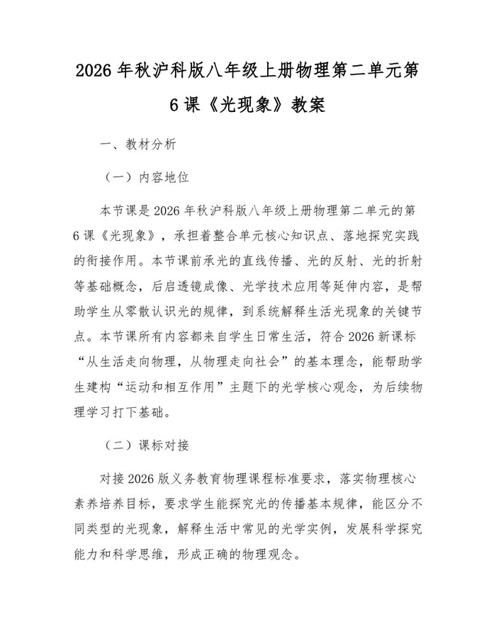 2026年秋沪科版八年级上册物理第二单元第6课《光现象》教案:(docx+pdf)免费下载
