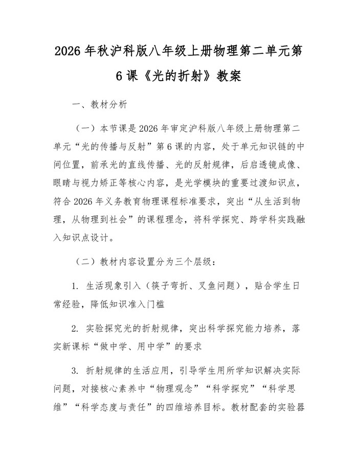 2026年秋沪科版八年级上册物理第二单元第6课《光的折射》教案：(docx+pdf)免费下载