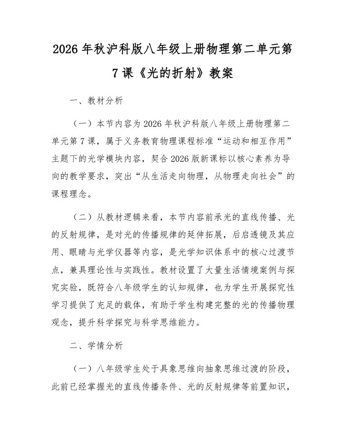 2026年秋沪科版八年级上册物理第二单元第7课《光的折射》教案：(docx+pdf)免费下载