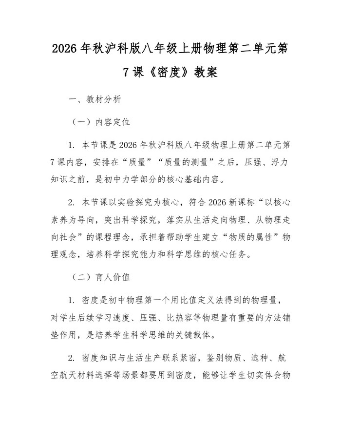 2026年秋沪科版八年级上册物理第二单元第7课《密度》教案：(docx+pdf)免费下载