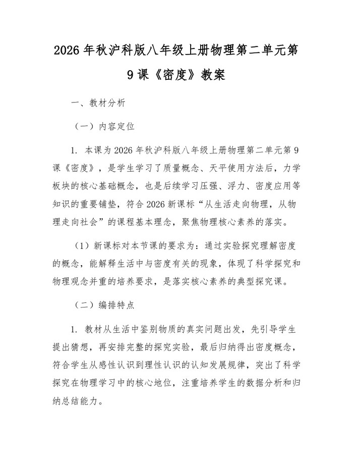 2026年秋沪科版八年级上册物理第二单元第9课《密度》教案:(docx+pdf)免费下载