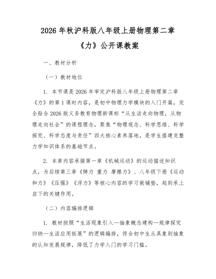 2026年秋沪科版八年级上册物理第二章《力》公开课教案：(docx+pdf)免费下载