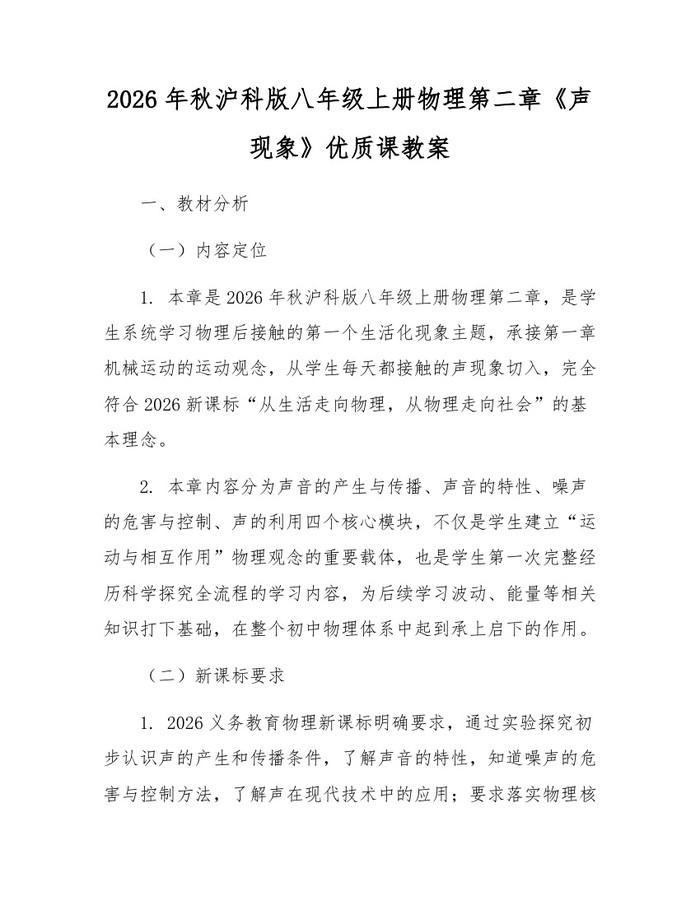 2026年秋沪科版八年级上册物理第二章《声现象》优质课教案:(docx+pdf)免费下载