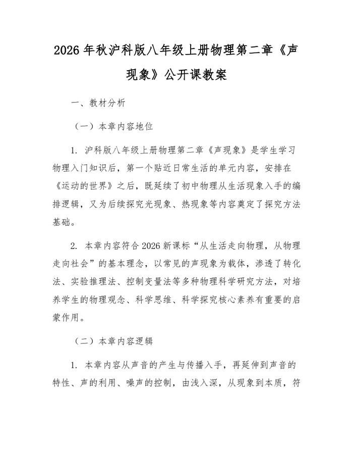 2026年秋沪科版八年级上册物理第二章《声现象》公开课教案:(docx+pdf)免费下载