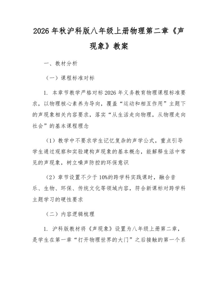 2026年秋沪科版八年级上册物理第二章《声现象》教案：(docx+pdf)免费下载