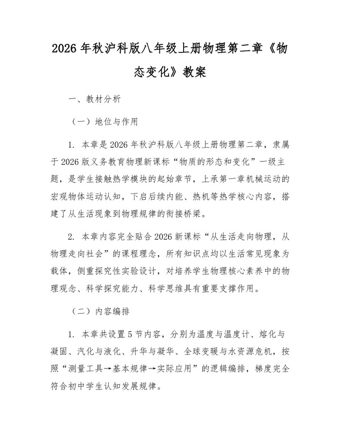 2026年秋沪科版八年级上册物理第二章《物态变化》教案：(docx+pdf)免费下载