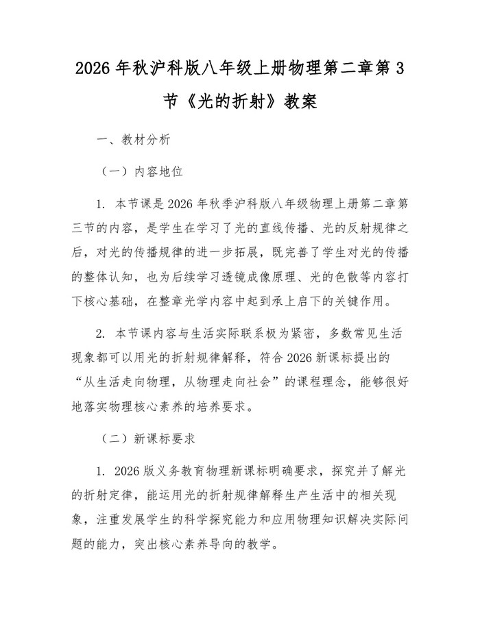 2026年秋沪科版八年级上册物理第二章第3节《光的折射》教案：(docx+pdf)免费下载