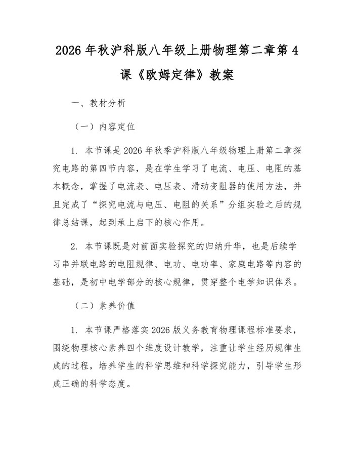 2026年秋沪科版八年级上册物理第二章第4课《欧姆定律》教案：(docx+pdf)免费下载