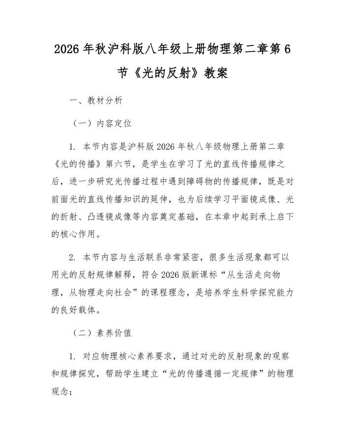 2026年秋沪科版八年级上册物理第二章第6节《光的反射》教案:(docx+pdf)免费下载