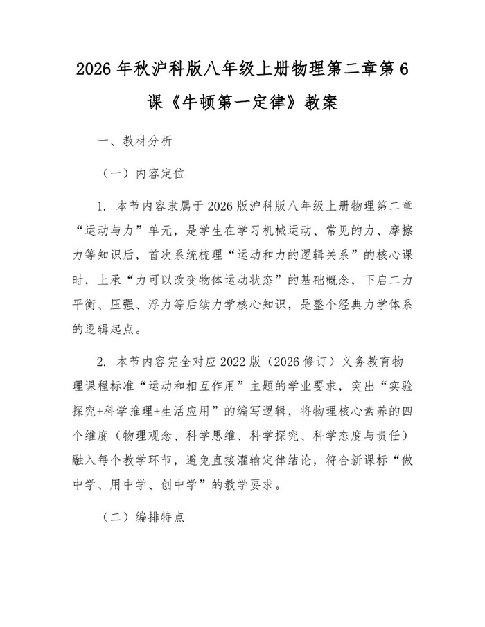 2026年秋沪科版八年级上册物理第二章第6课《牛顿第一定律》教案：(docx+pdf)免费下载