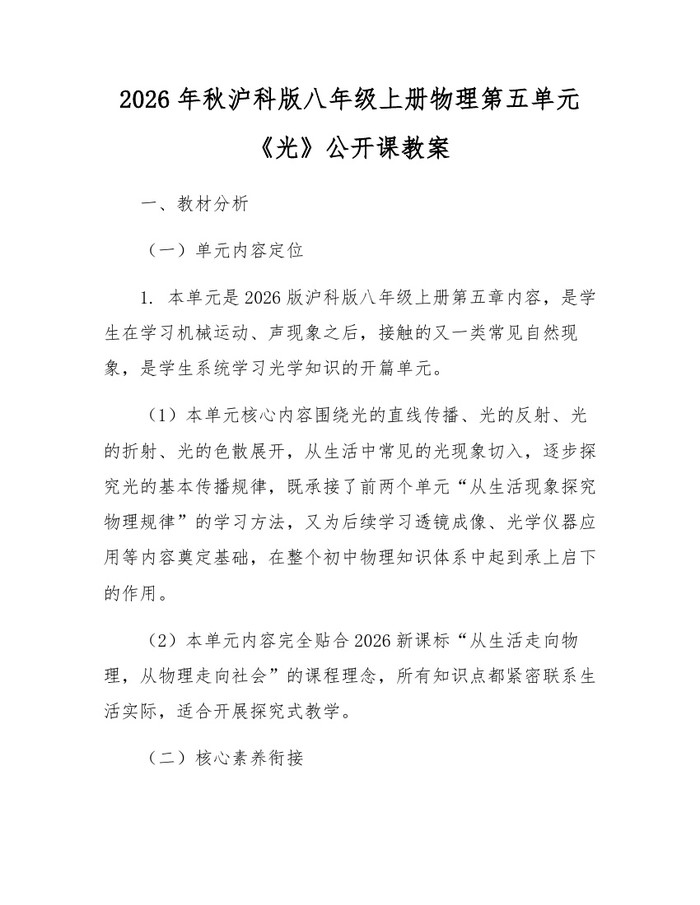 2026年秋沪科版八年级上册物理第五单元《光》公开课教案：(docx+pdf)免费下载