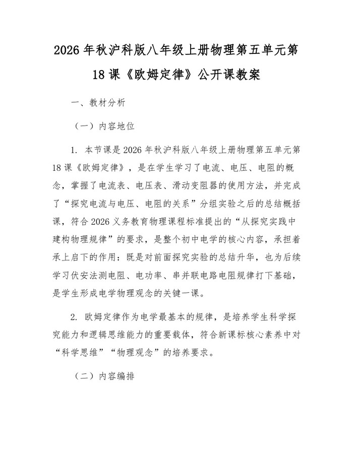 2026年秋沪科版八年级上册物理第五单元第18课《欧姆定律》公开课教案：(docx+pdf)免费下载