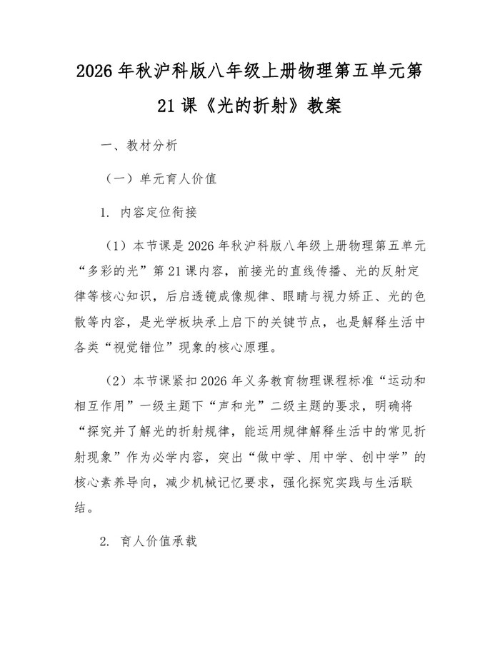 2026年秋沪科版八年级上册物理第五单元第21课《光的折射》教案：(docx+pdf)免费下载