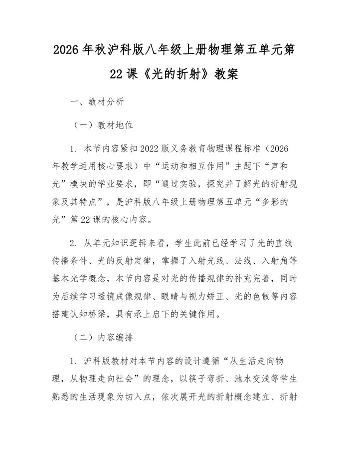 2026年秋沪科版八年级上册物理第五单元第22课《光的折射》教案:(docx+pdf)免费下载