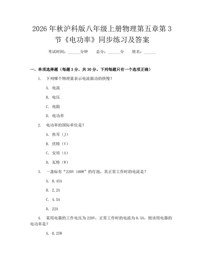 2026年秋沪科版八年级上册物理第五章第3节《电功率》同步练习及答案:(docx+pdf)免费下载
