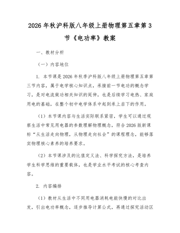 2026年秋沪科版八年级上册物理第五章第3节《电功率》教案：(docx+pdf)免费下载
