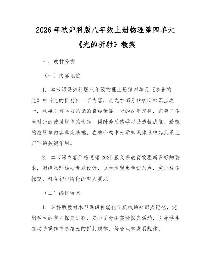 2026年秋沪科版八年级上册物理第四单元《光的折射》教案：(docx+pdf)免费下载