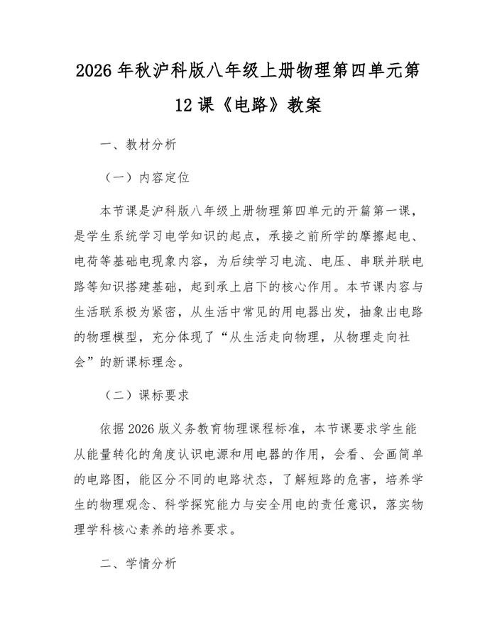 2026年秋沪科版八年级上册物理第四单元第12课《电路》教案：(docx+pdf)免费下载