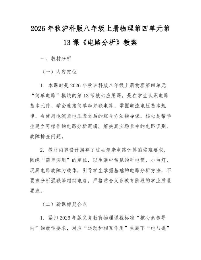2026年秋沪科版八年级上册物理第四单元第13课《电路分析》教案:(docx+pdf)免费下载