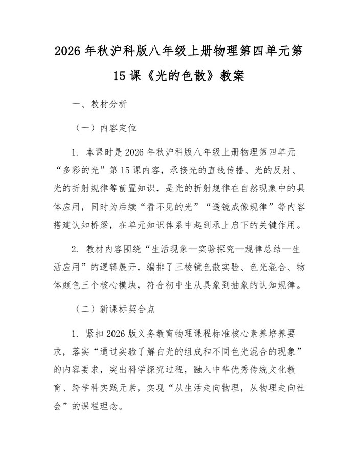 2026年秋沪科版八年级上册物理第四单元第15课《光的色散》教案：(docx+pdf)免费下载