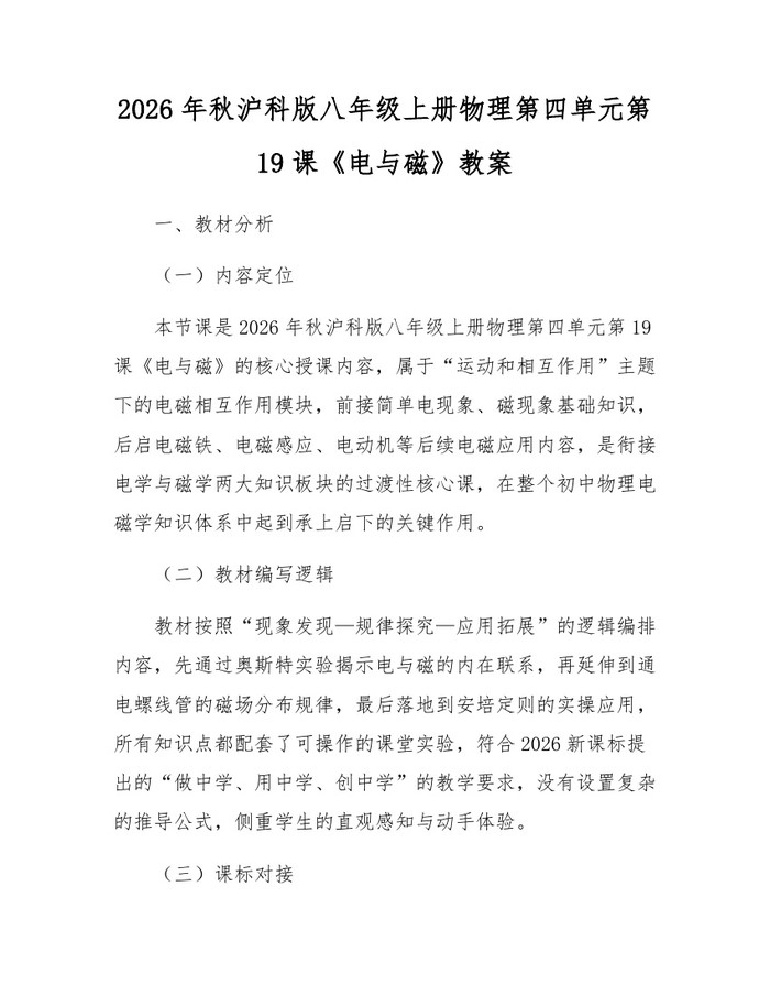 2026年秋沪科版八年级上册物理第四单元第19课《电与磁》教案：(docx+pdf)免费下载