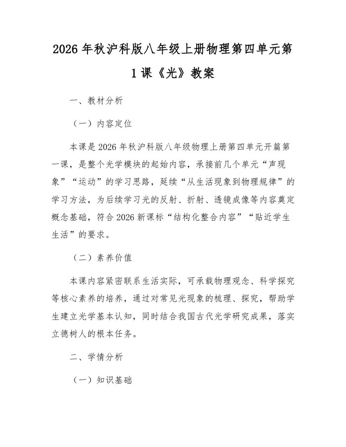 2026年秋沪科版八年级上册物理第四单元第1课《光》教案：(docx+pdf)免费下载