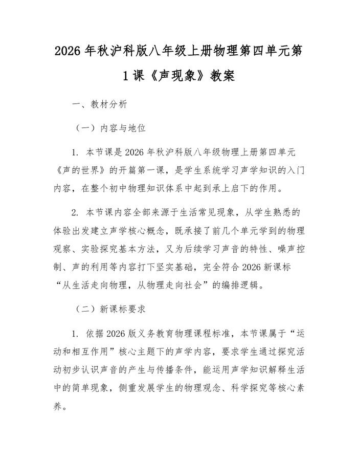 2026年秋沪科版八年级上册物理第四单元第1课《声现象》教案：(docx+pdf)免费下载