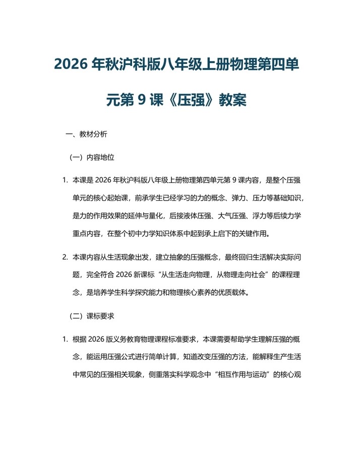 2026年秋沪科版八年级上册物理第四单元第9课《压强》教案:(docx+pdf)免费下载