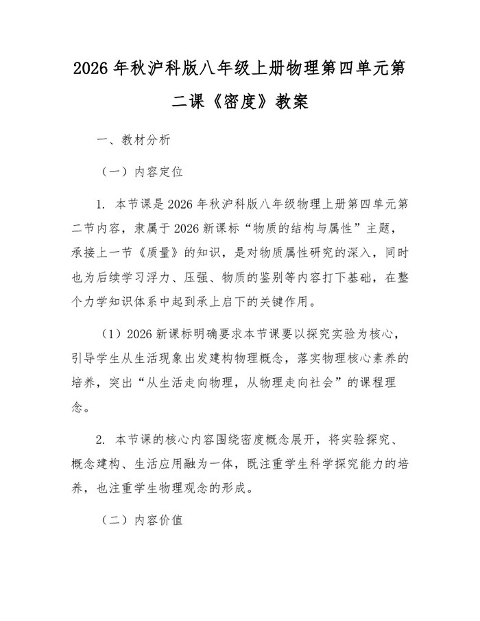 2026年秋沪科版八年级上册物理第四单元第二课《密度》教案:(docx+pdf)免费下载