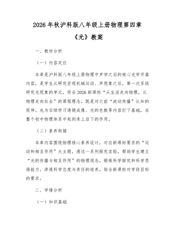 2026年秋沪科版八年级上册物理第四章《光》教案:(docx+pdf)免费下载