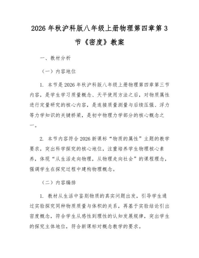 2026年秋沪科版八年级上册物理第四章第3节《密度》教案:(docx+pdf)免费下载