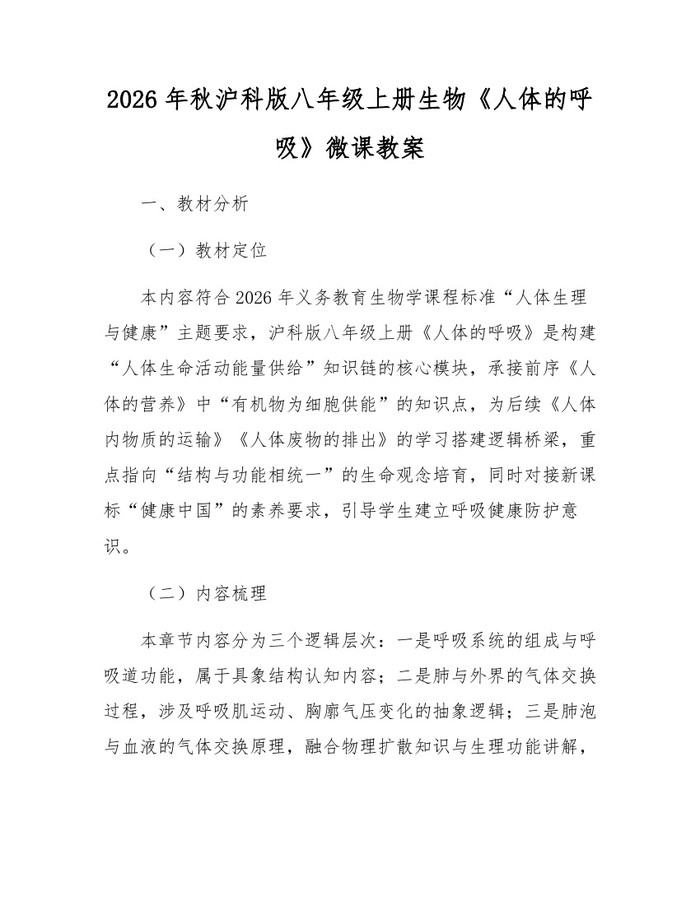 2026年秋沪科版八年级上册生物《人体的呼吸》微课教案：(docx+pdf)免费下载