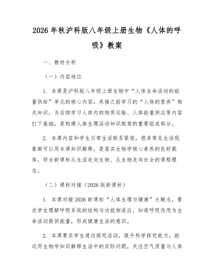 2026年秋沪科版八年级上册生物《人体的呼吸》教案：(docx+pdf)免费下载