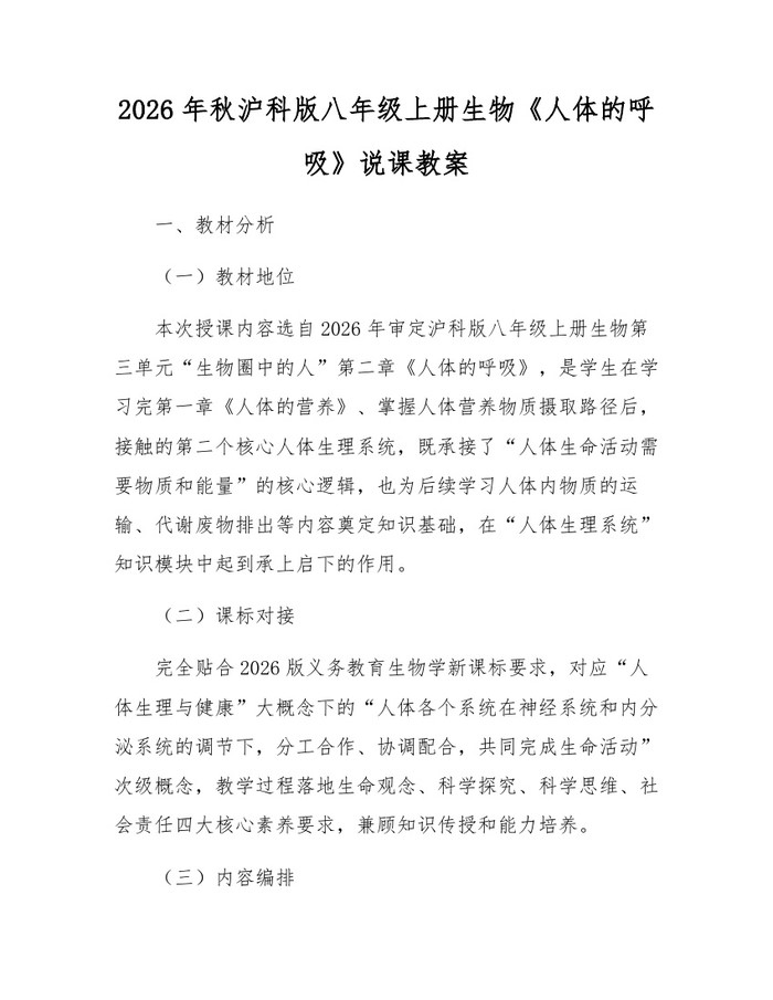 2026年秋沪科版八年级上册生物《人体的呼吸》说课教案:(docx+pdf)免费下载