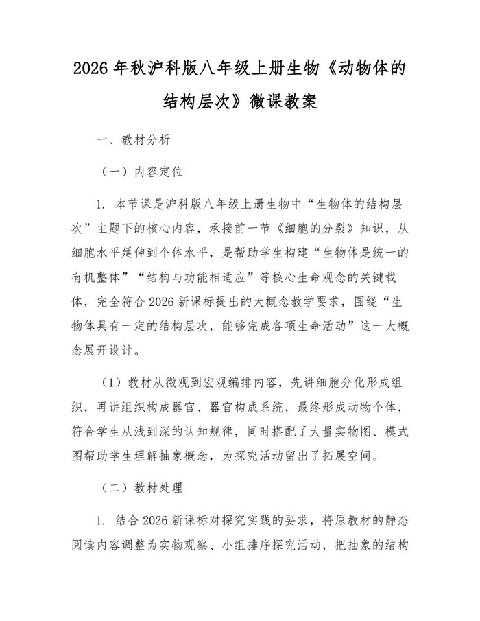 2026年秋沪科版八年级上册生物《动物体的结构层次》微课教案：(docx+pdf)免费下载