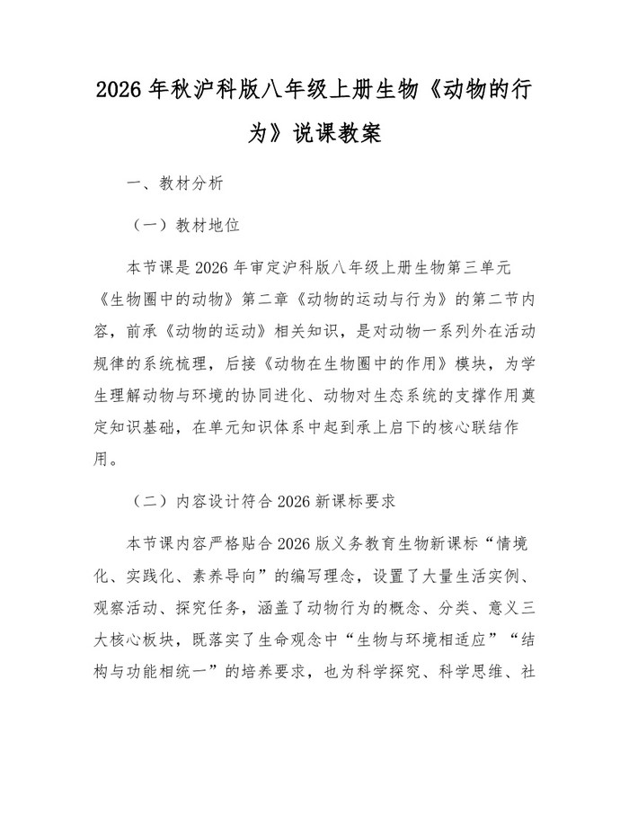 2026年秋沪科版八年级上册生物《动物的行为》说课教案：(docx+pdf)免费下载