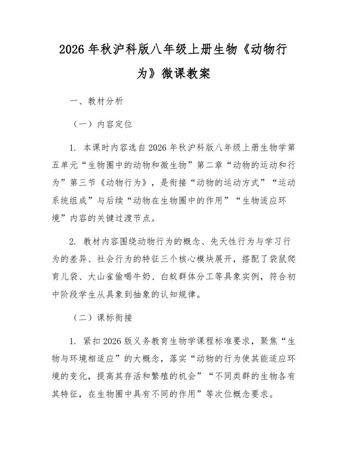 2026年秋沪科版八年级上册生物《动物行为》微课教案：(docx+pdf)免费下载