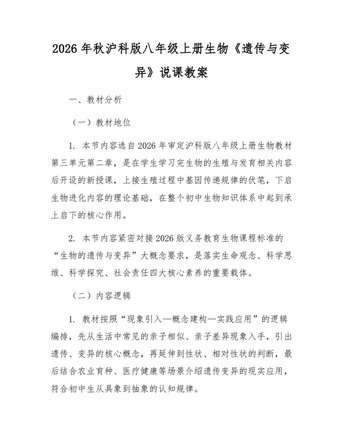 2026年秋沪科版八年级上册生物《遗传与变异》说课教案：(docx+pdf)免费下载