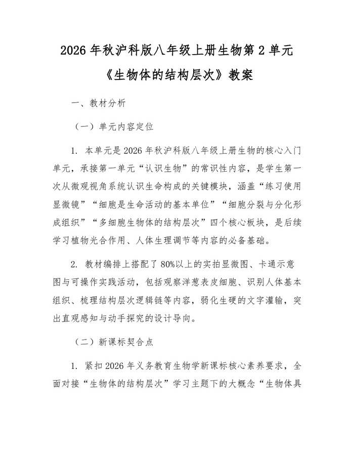 2026年秋沪科版八年级上册生物第2单元《生物体的结构层次》教案:(docx+pdf)免费下载