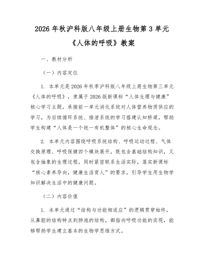 2026年秋沪科版八年级上册生物第3单元《人体的呼吸》教案：(docx+pdf)免费下载