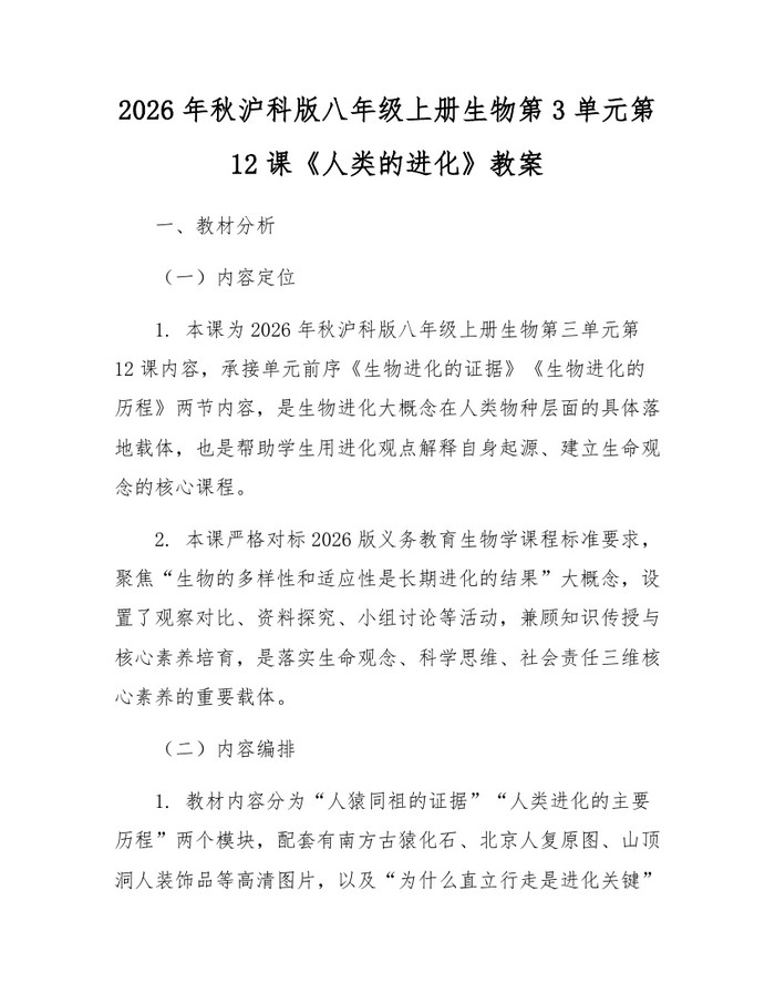 2026年秋沪科版八年级上册生物第3单元第12课《人类的进化》教案:(docx+pdf)免费下载