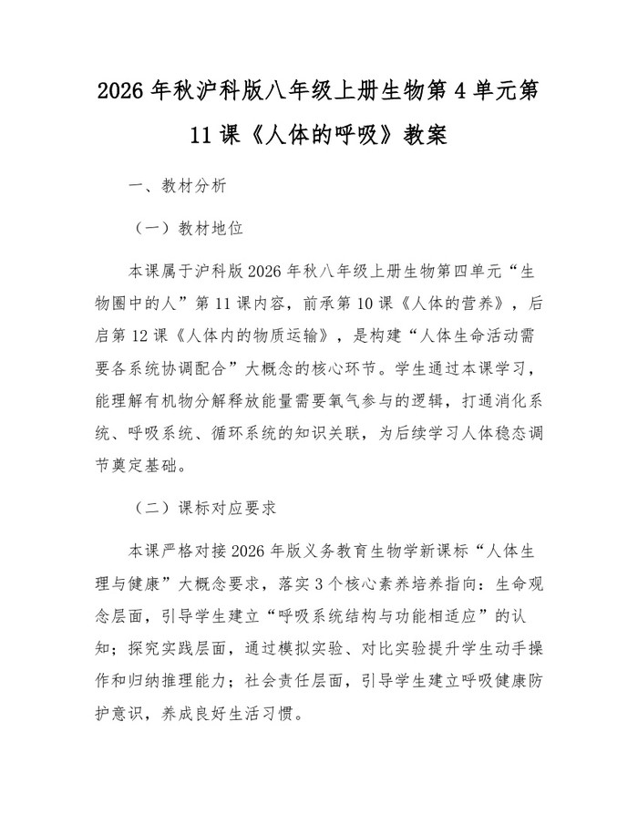 2026年秋沪科版八年级上册生物第4单元第11课《人体的呼吸》教案:(docx+pdf)免费下载